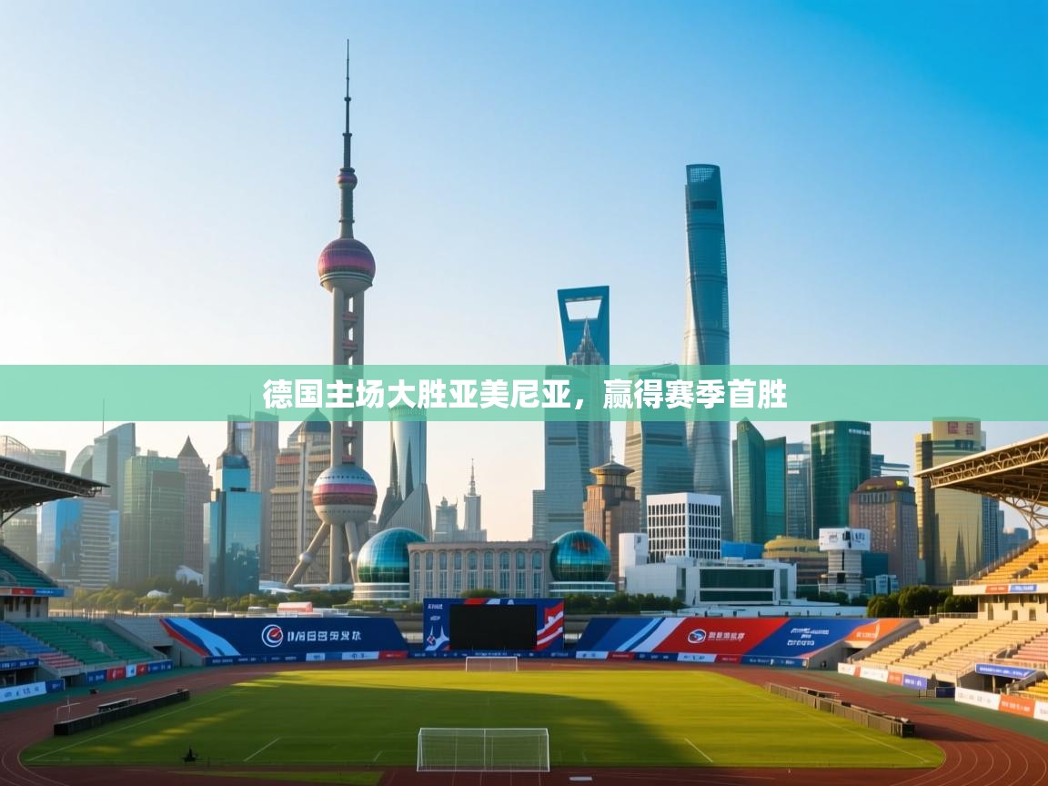 德国主场大胜亚美尼亚，赢得赛季首胜