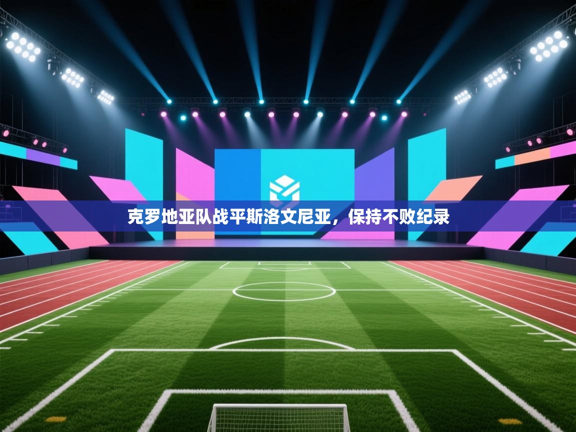 克罗地亚队战平斯洛文尼亚，保持不败纪录