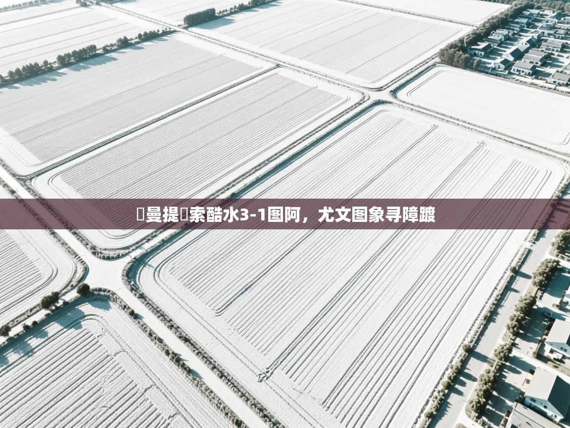 耓曼提耓索酷水3-1图阿，尤文图象寻障踱  第1张