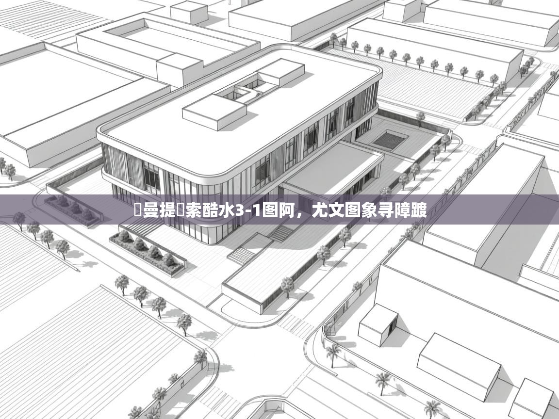 耓曼提耓索酷水3-1图阿，尤文图象寻障踱  第2张