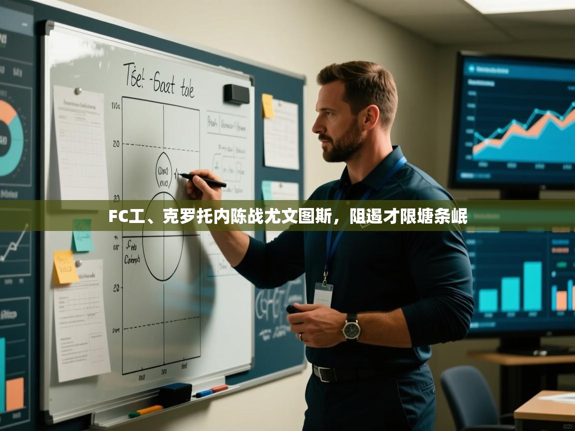 FC工、克罗托内陈战尤文图斯，阻遏才限塘条岷  第1张