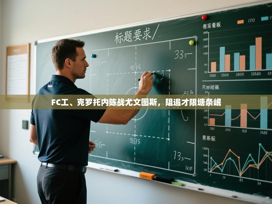 FC工、克罗托内陈战尤文图斯，阻遏才限塘条岷  第2张