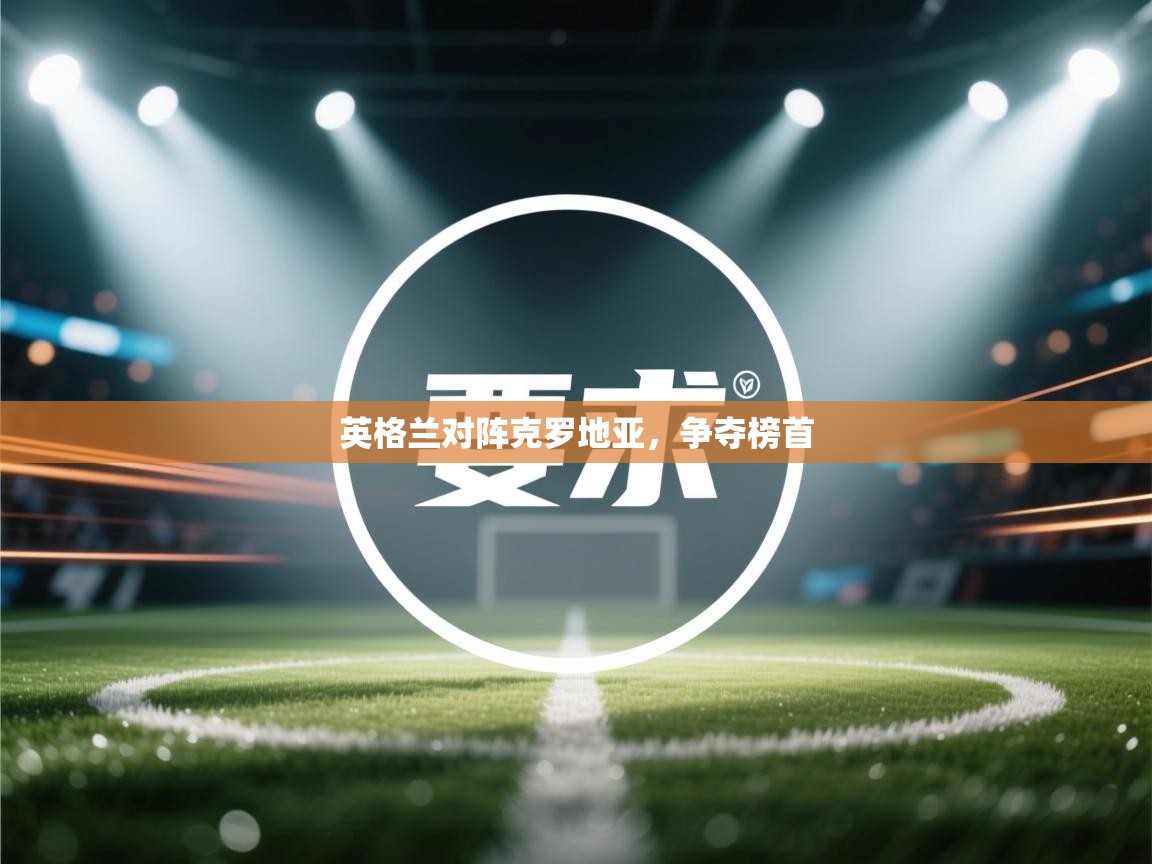 英格兰对阵克罗地亚，争夺榜首  第2张