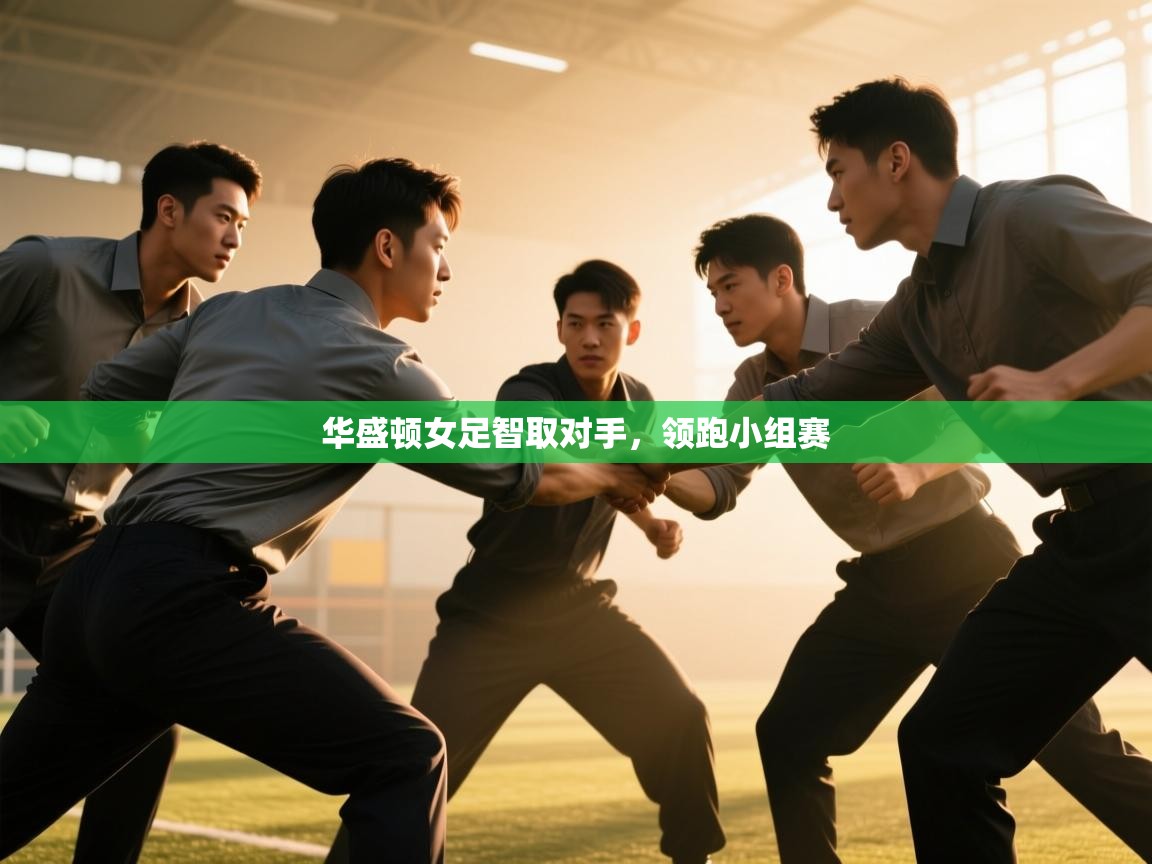 华盛顿女足智取对手,领跑小组赛 第2张