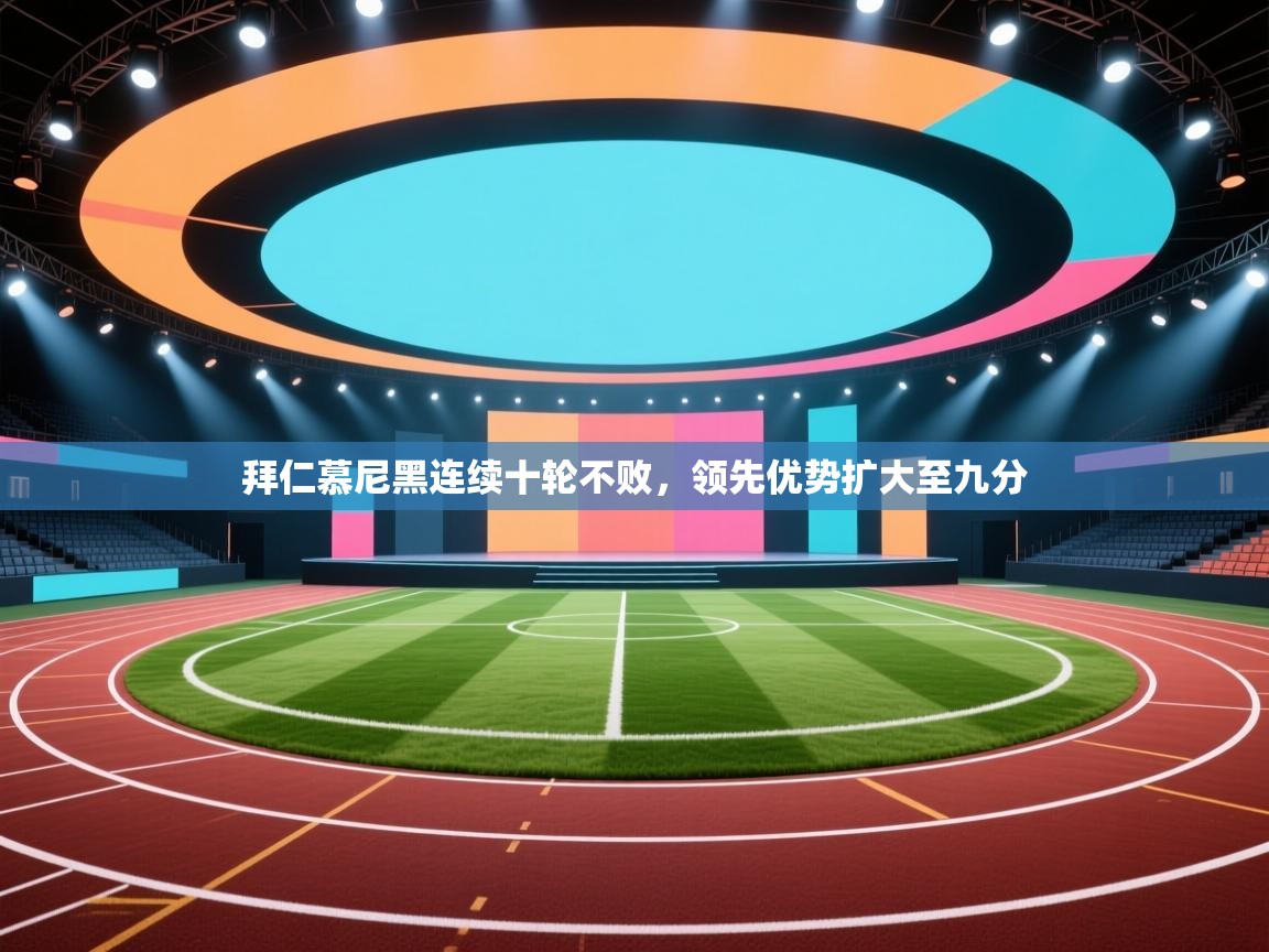 拜仁慕尼黑连续十轮不败，领先优势扩大至九分