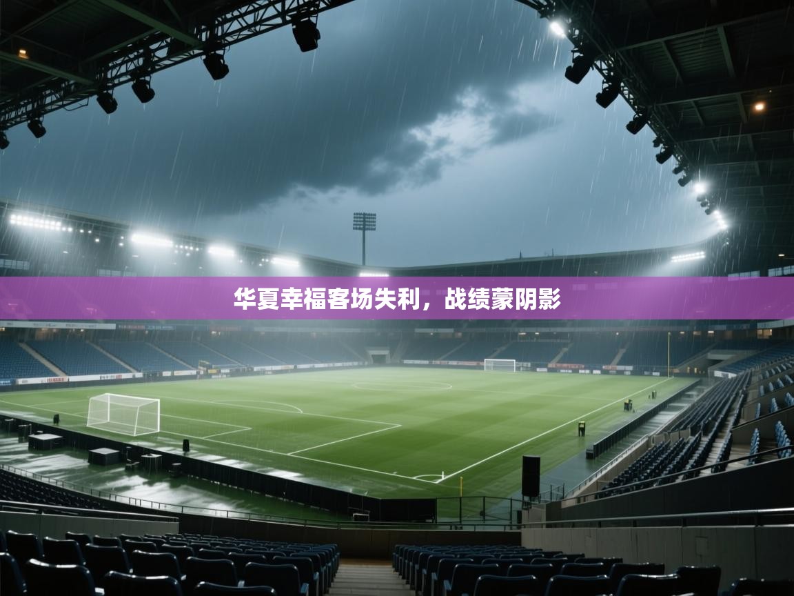 华夏幸福客场失利，战绩蒙阴影