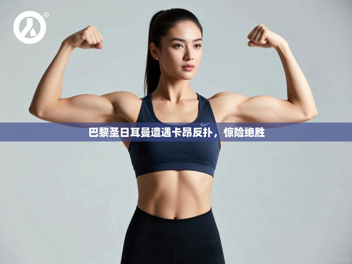 巴黎圣日耳曼遭遇卡昂反扑，惊险绝胜  第2张