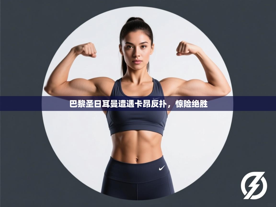 巴黎圣日耳曼遭遇卡昂反扑，惊险绝胜  第1张