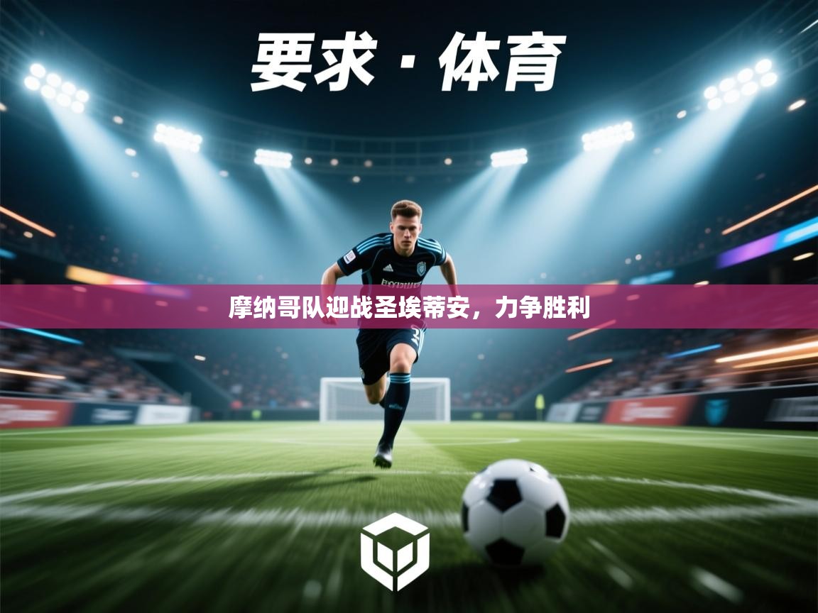 摩纳哥队迎战圣埃蒂安，力争胜利  第1张