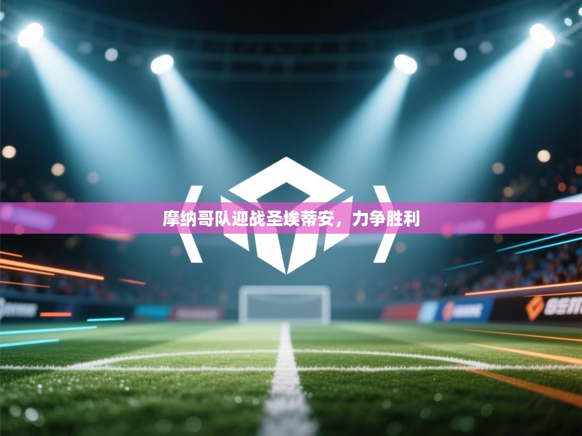 摩纳哥队迎战圣埃蒂安，力争胜利  第2张