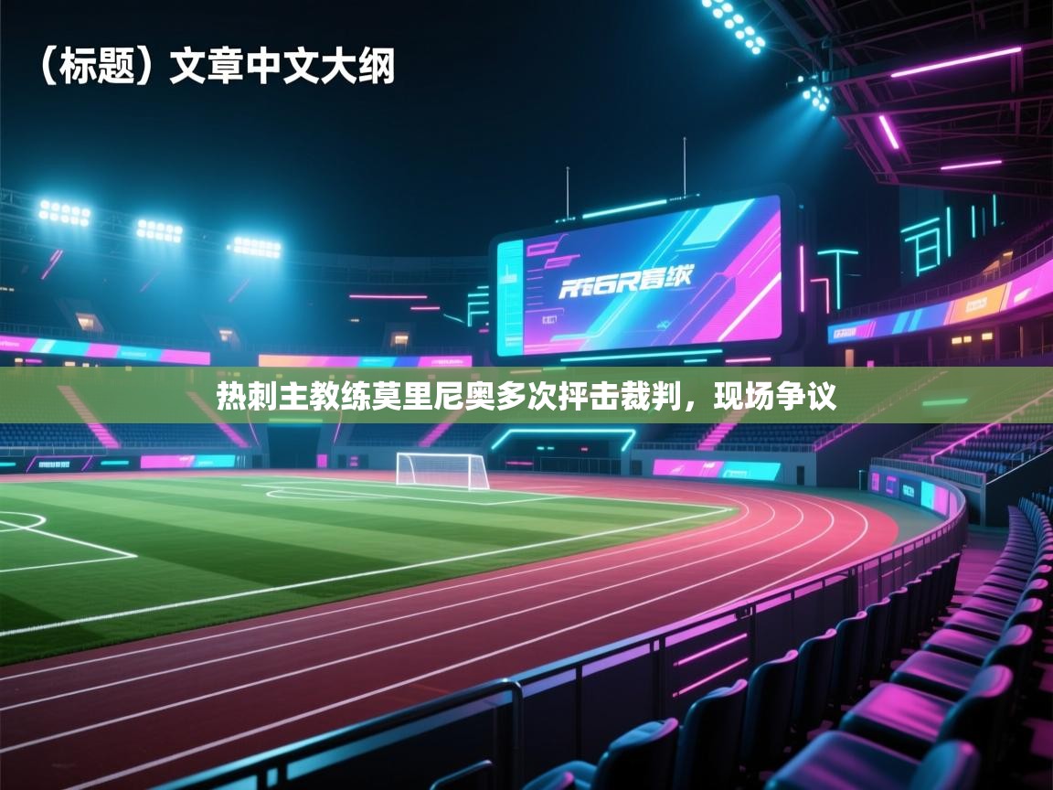 热刺主教练莫里尼奥多次抨击裁判，现场争议