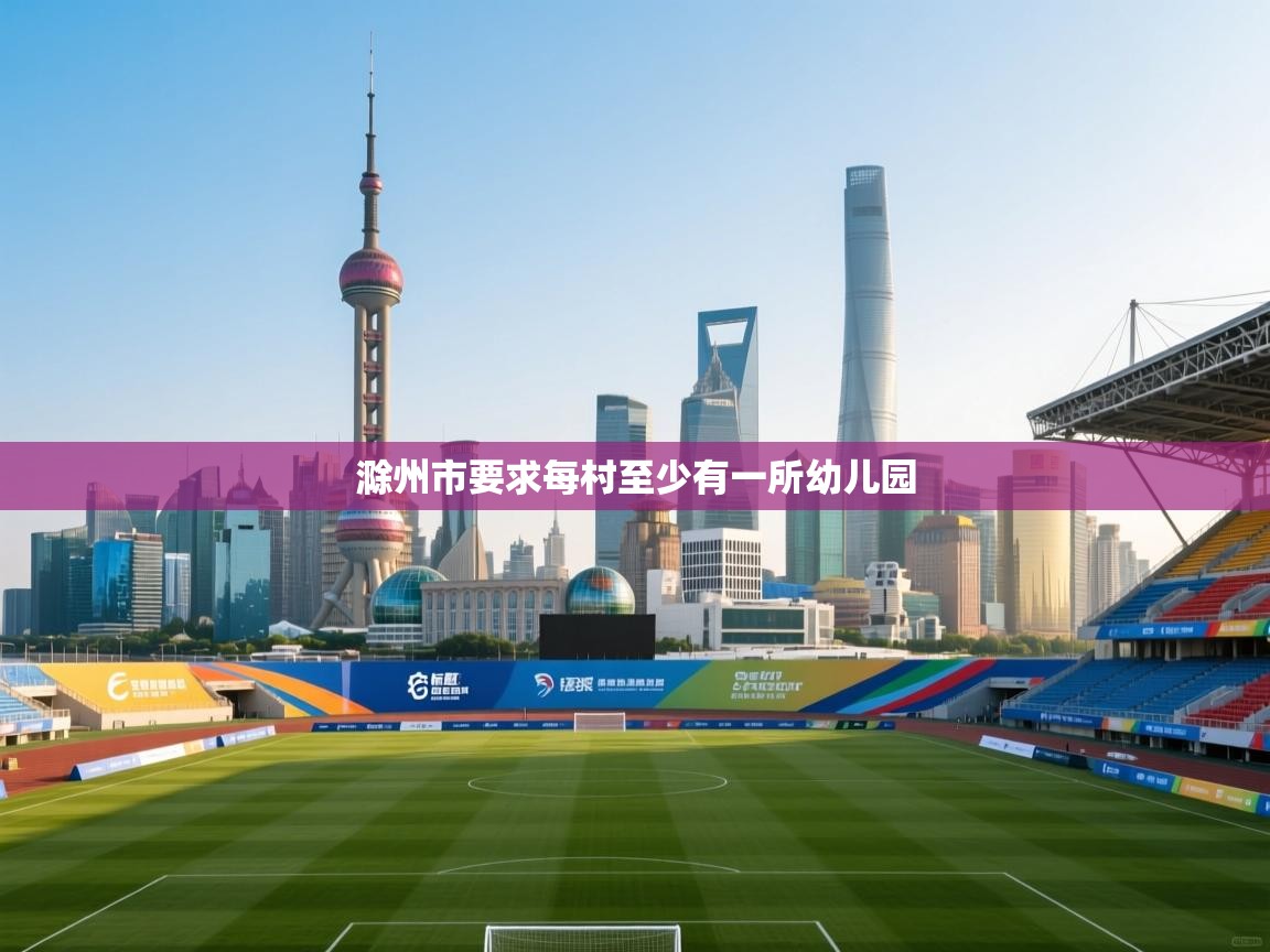 滁州市要求每村至少有一所幼儿园