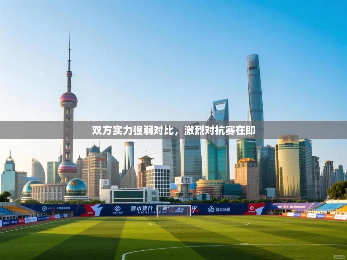 双方实力强弱对比，激烈对抗赛在即