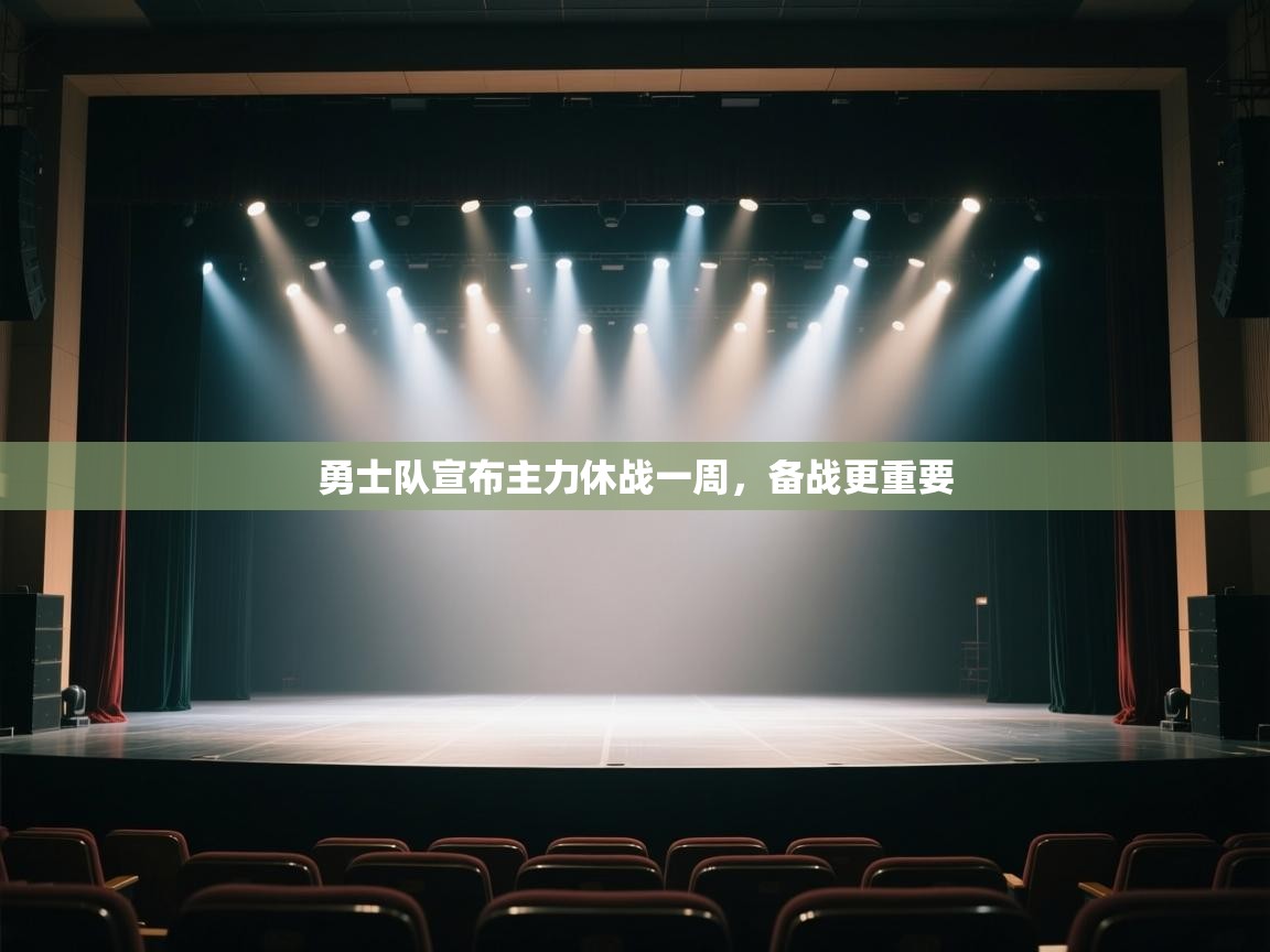 勇士队宣布主力休战一周，备战更重要