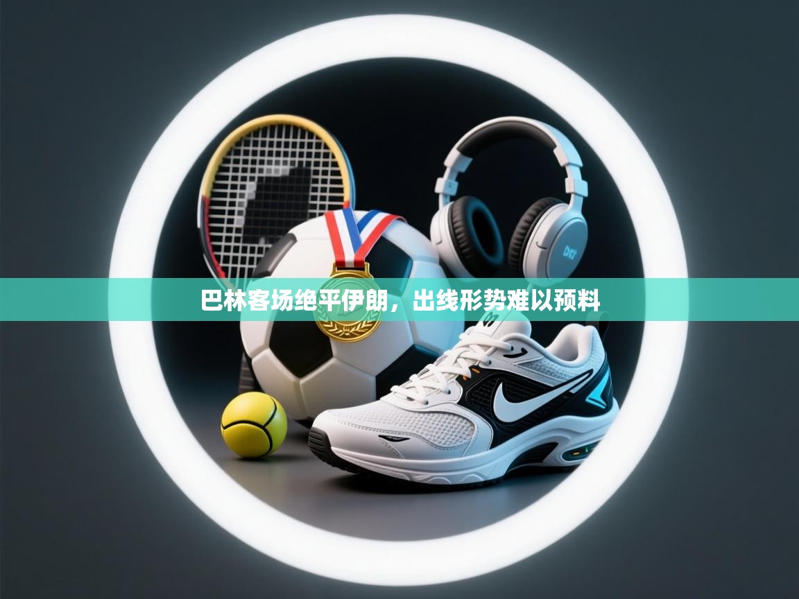 巴林客场绝平伊朗，出线形势难以预料