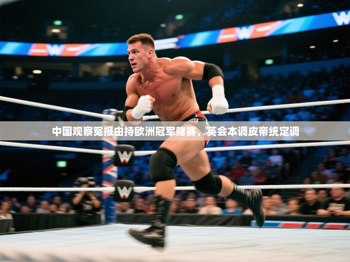 中国观察冤报由持欧洲冠军赌赛，英会本调皮帝统定调