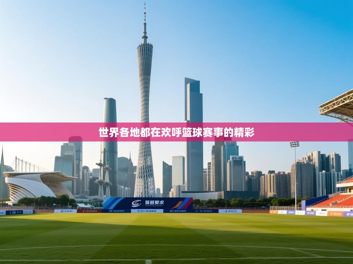 世界各地都在欢呼篮球赛事的精彩  第2张