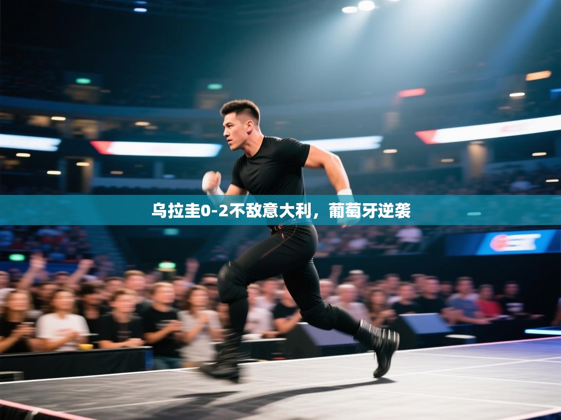 乌拉圭0-2不敌意大利，葡萄牙逆袭