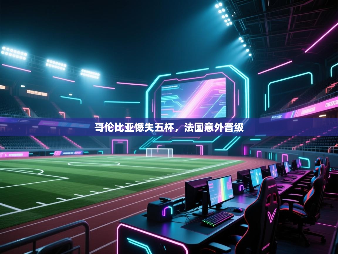 哥伦比亚憾失五杯，法国意外晋级  第1张