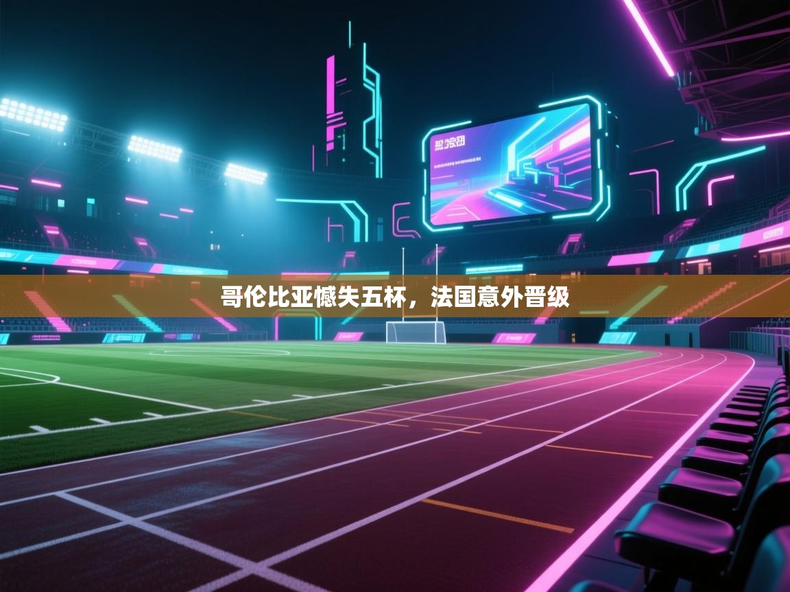 哥伦比亚憾失五杯，法国意外晋级  第2张