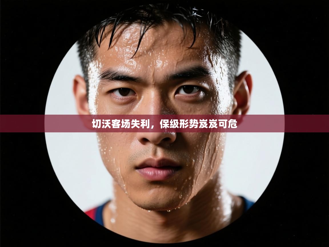 切沃客场失利，保级形势岌岌可危  第1张