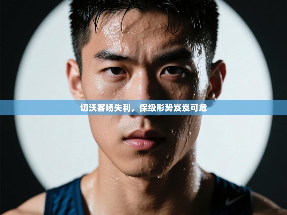 切沃客场失利，保级形势岌岌可危  第2张