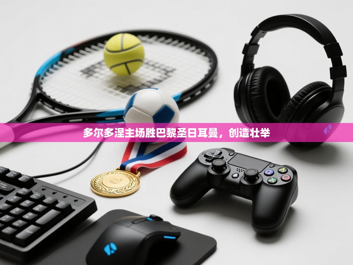 多尔多涅主场胜巴黎圣日耳曼，创造壮举  第2张