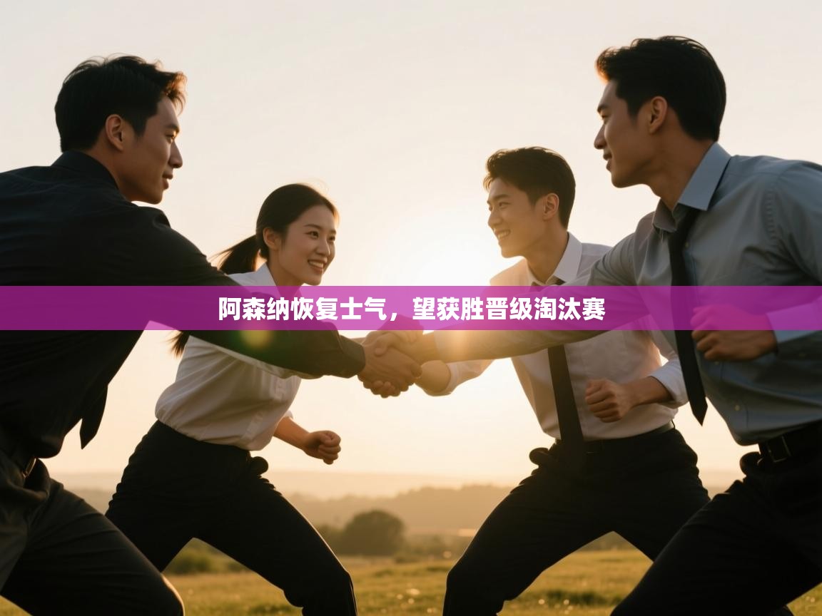 阿森纳恢复士气，望获胜晋级淘汰赛