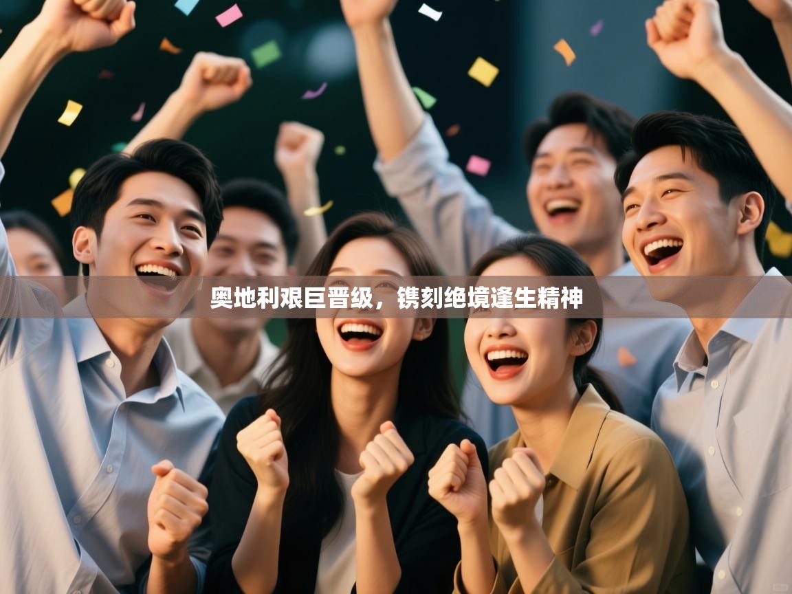 奥地利艰巨晋级，镌刻绝境逢生精神