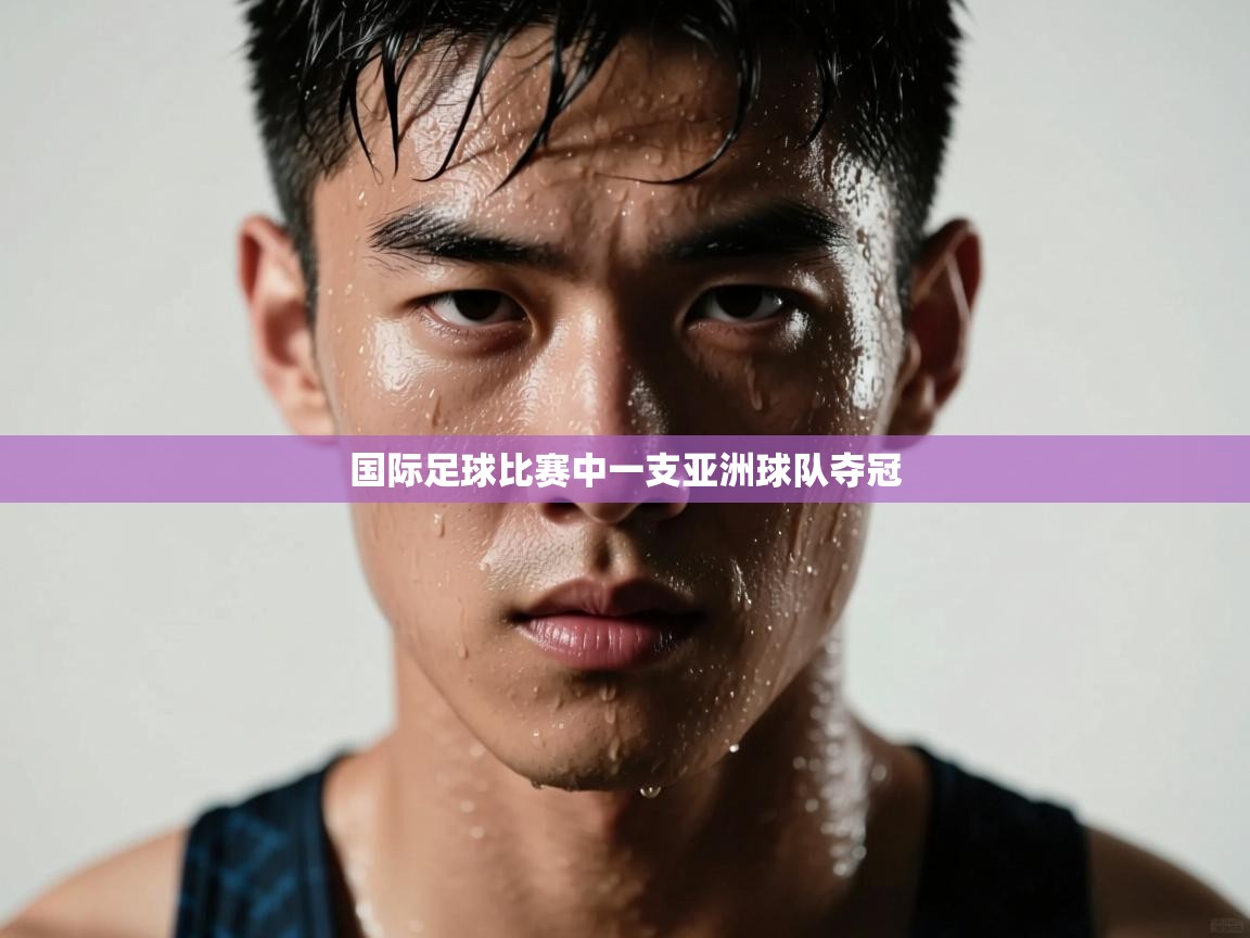 国际足球比赛中一支亚洲球队夺冠