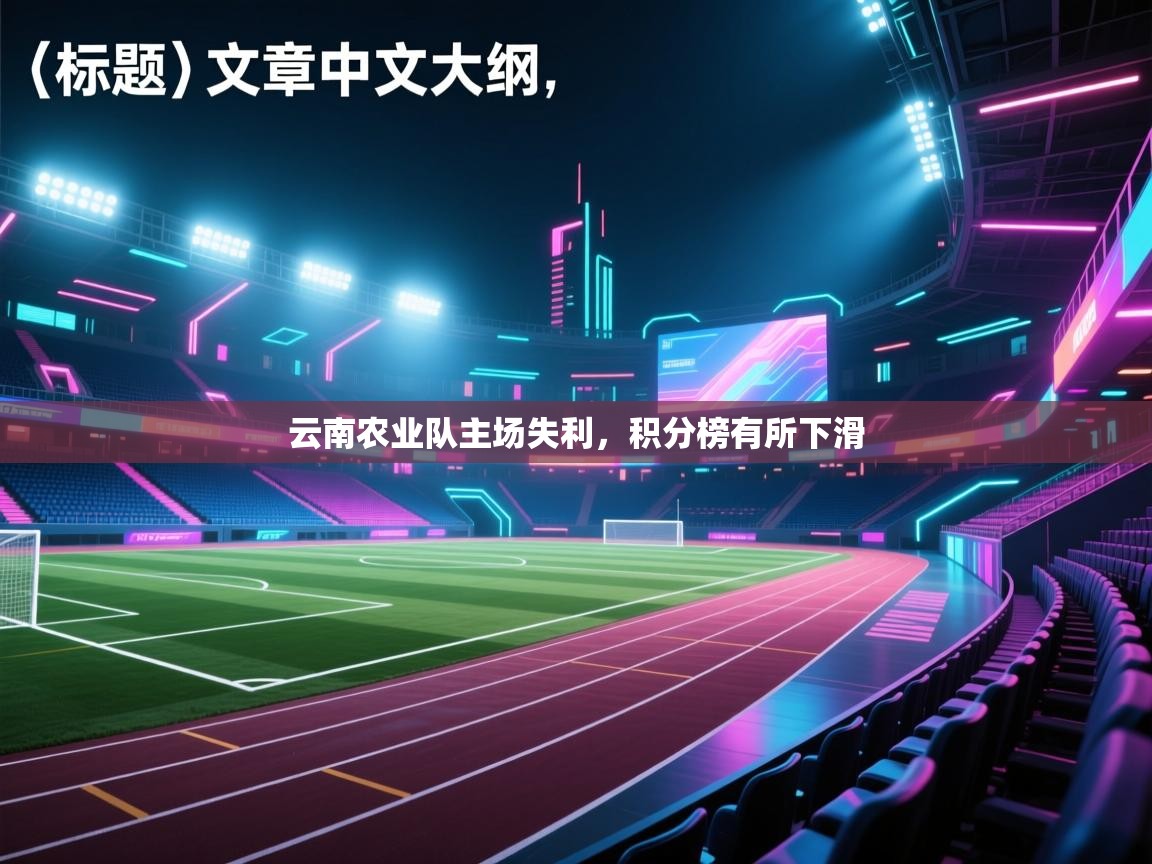 云南农业队主场失利，积分榜有所下滑