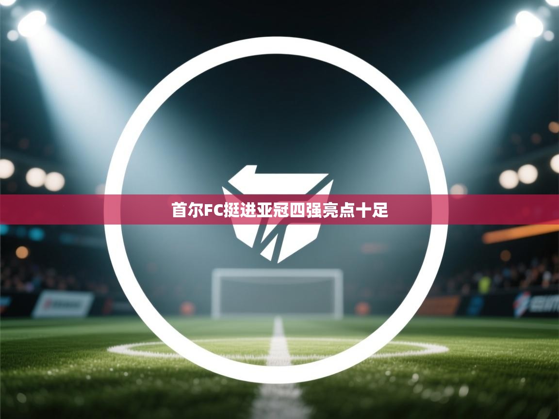 首尔FC挺进亚冠四强亮点十足