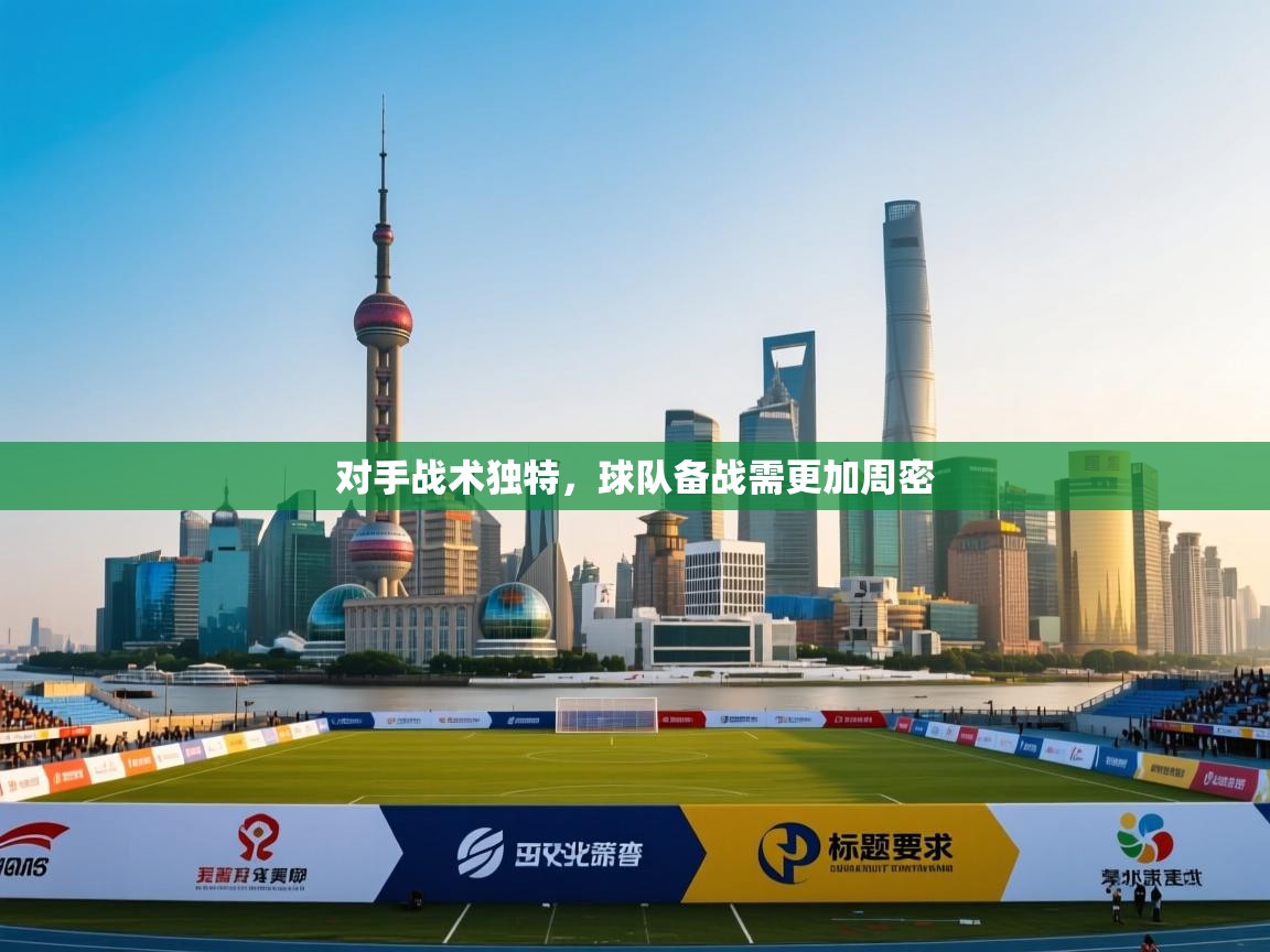 对手战术独特，球队备战需更加周密