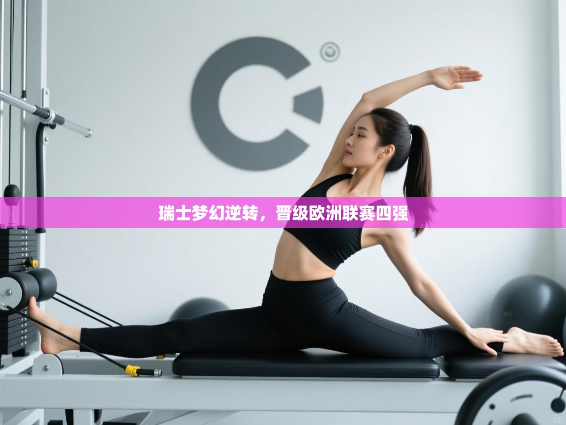 瑞士梦幻逆转，晋级欧洲联赛四强  第1张