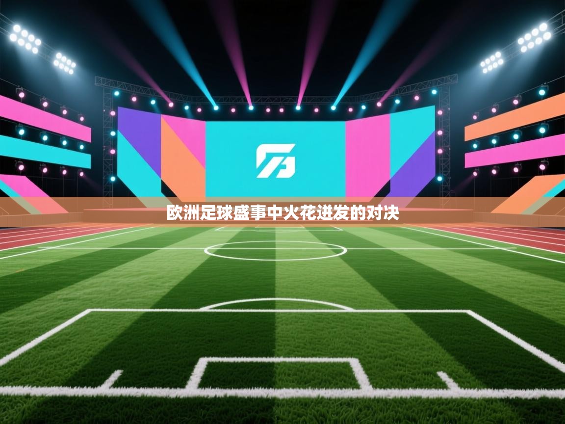 欧洲足球盛事中火花迸发的对决  第1张