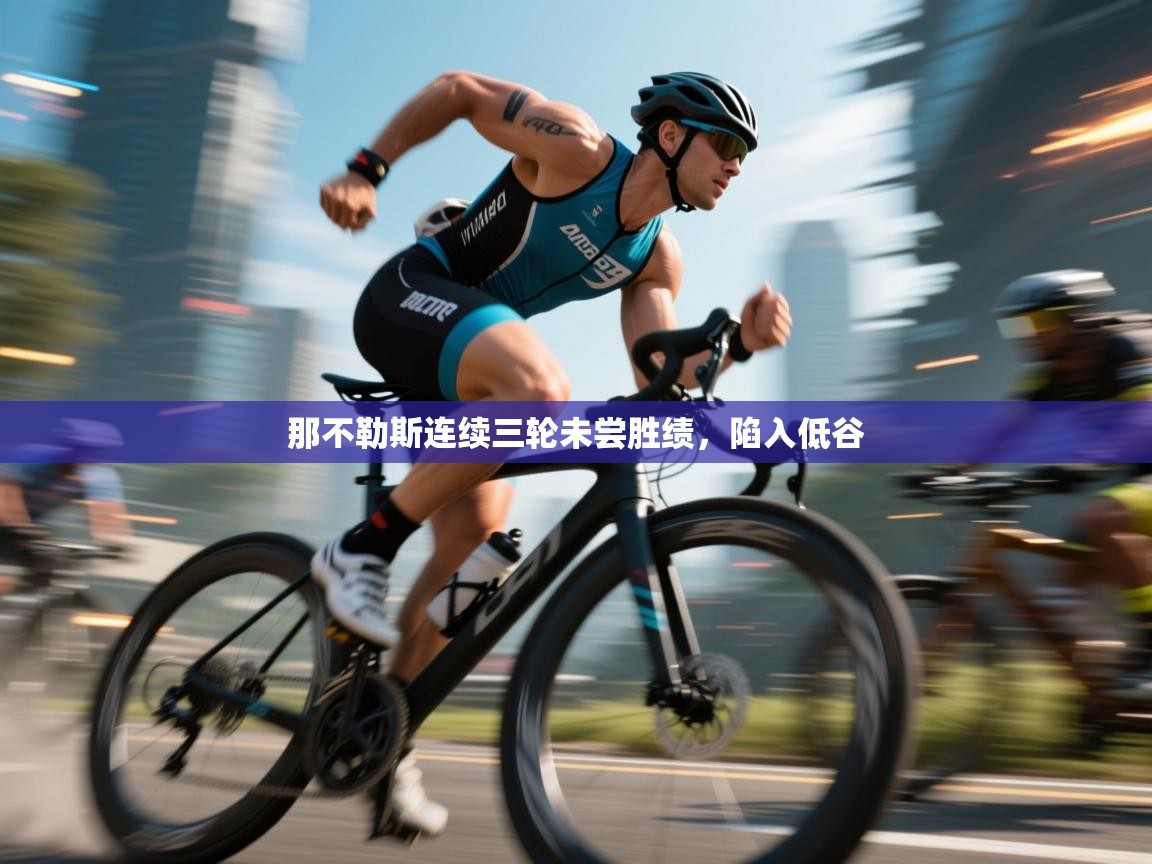 那不勒斯连续三轮未尝胜绩，陷入低谷