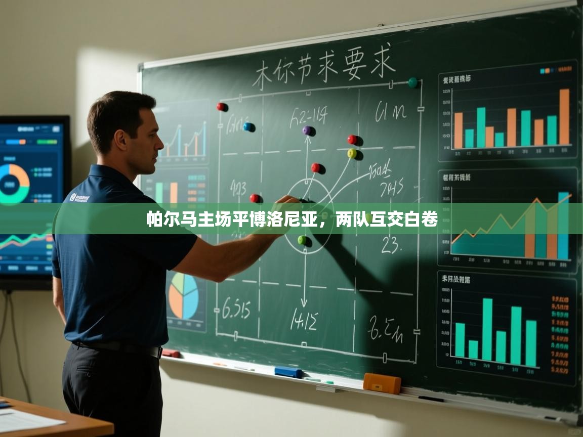 帕尔马主场平博洛尼亚，两队互交白卷