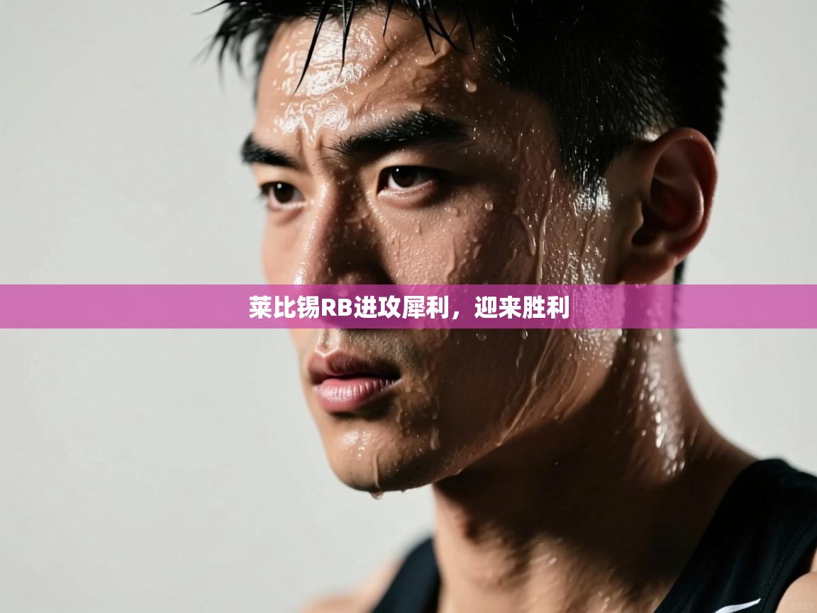 莱比锡RB进攻犀利，迎来胜利  第1张