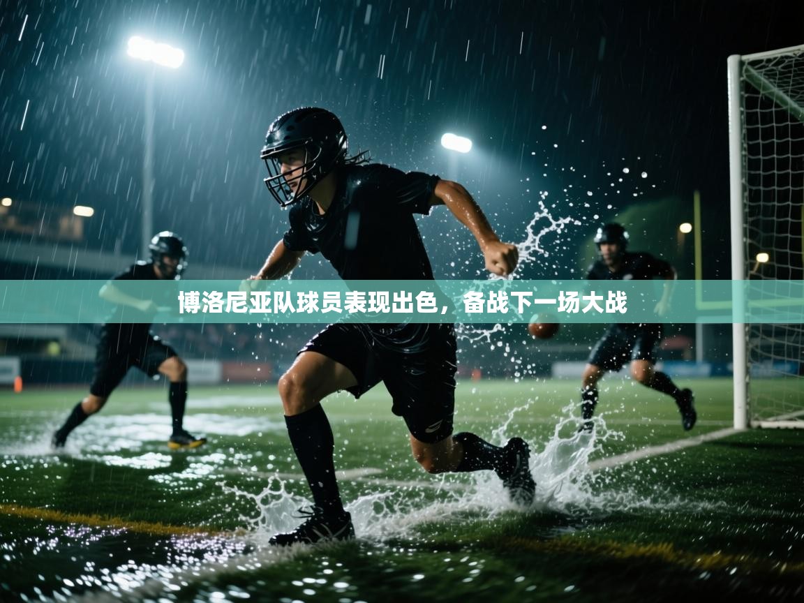 博洛尼亚队球员表现出色，备战下一场大战