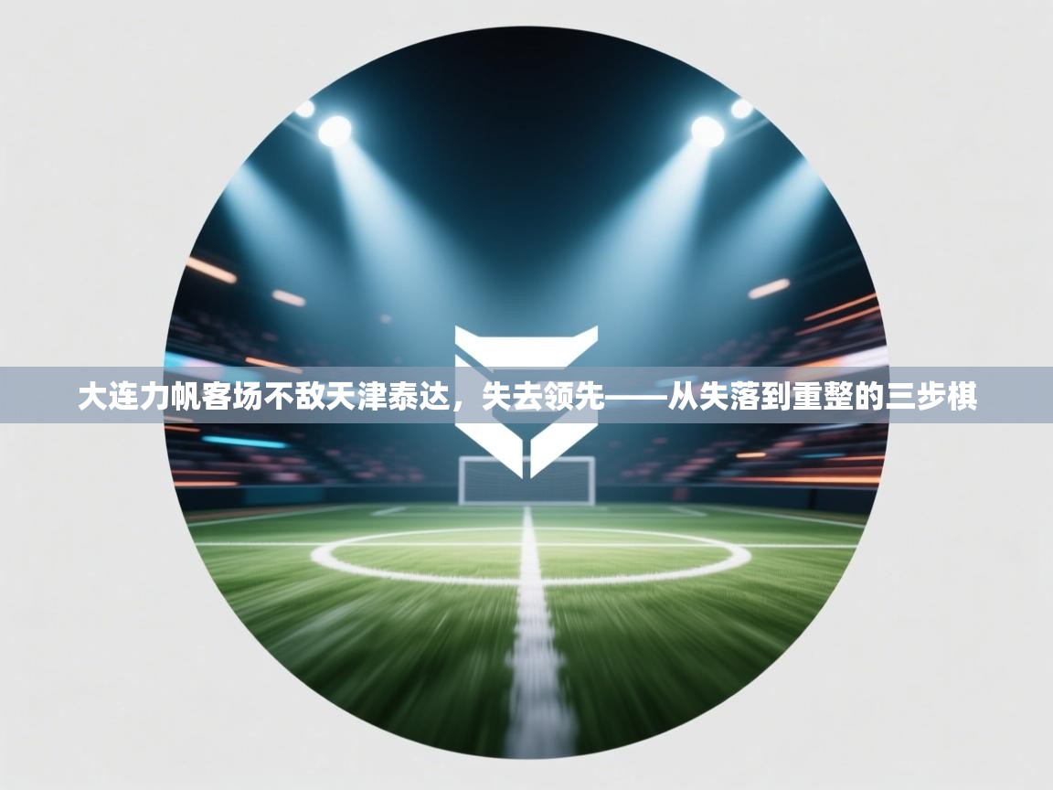 大连力帆客场不敌天津泰达，失去领先——从失落到重整的三步棋  第2张