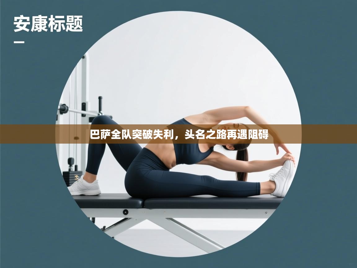 巴萨全队突破失利，头名之路再遇阻碍  第2张