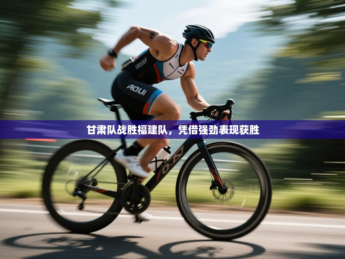 甘肃队战胜福建队，凭借强劲表现获胜