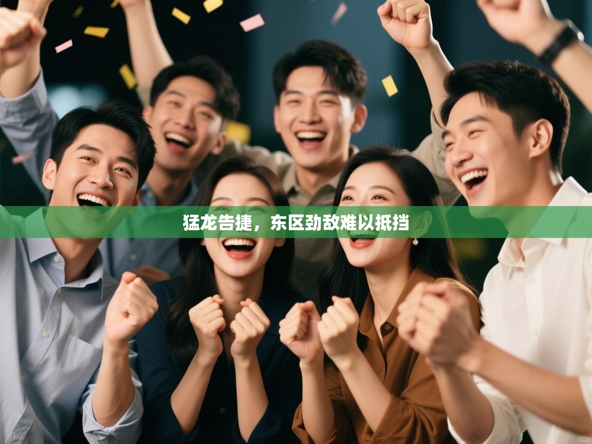 猛龙告捷，东区劲敌难以抵挡  第1张