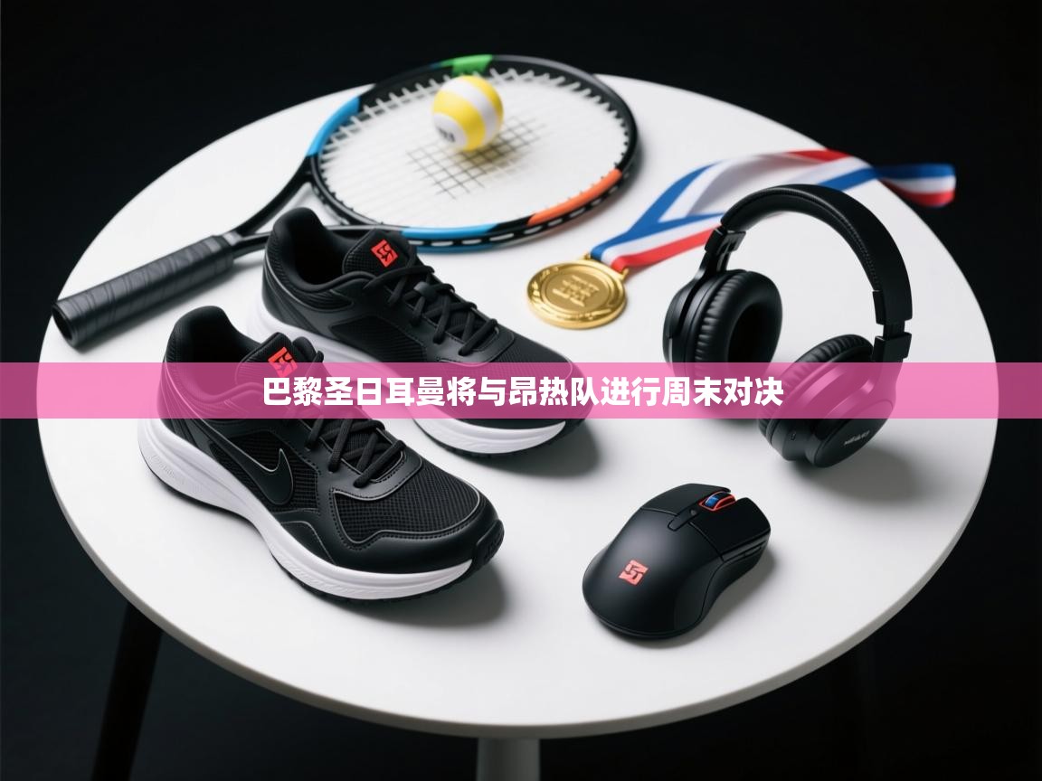 巴黎圣日耳曼将与昂热队进行周末对决  第2张