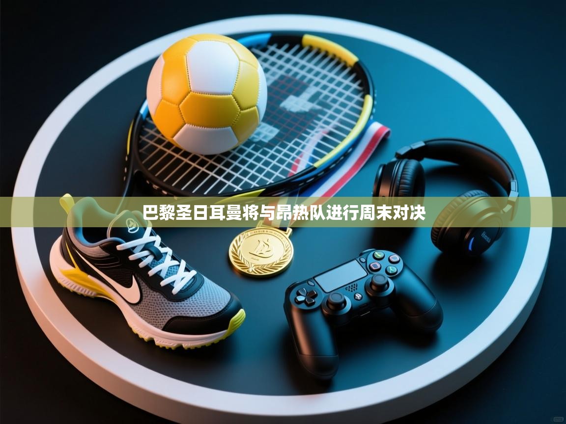 巴黎圣日耳曼将与昂热队进行周末对决  第1张