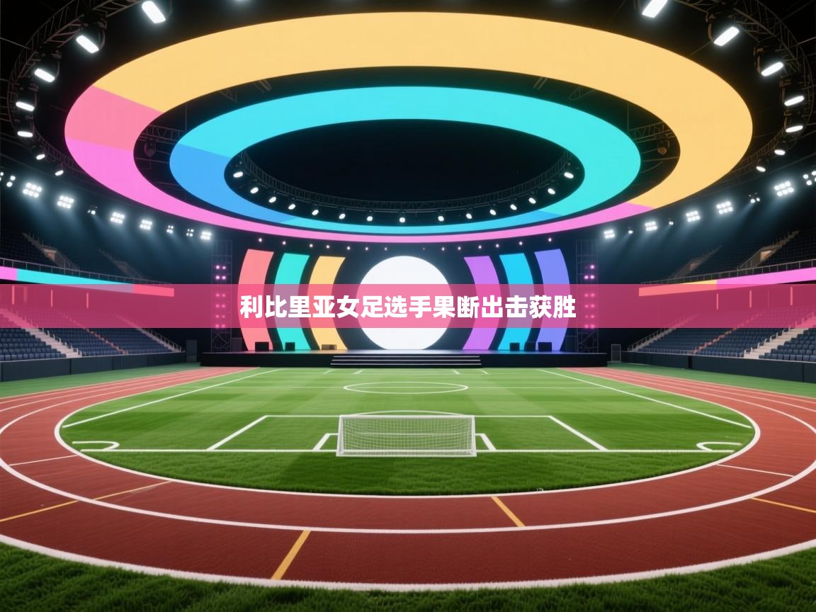 利比里亚女足选手果断出击获胜