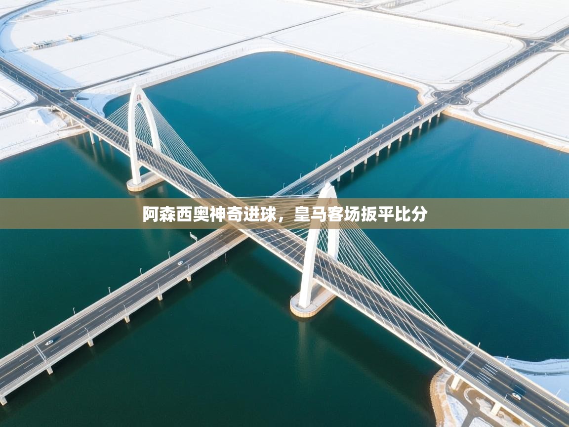 阿森西奥神奇进球，皇马客场扳平比分  第1张