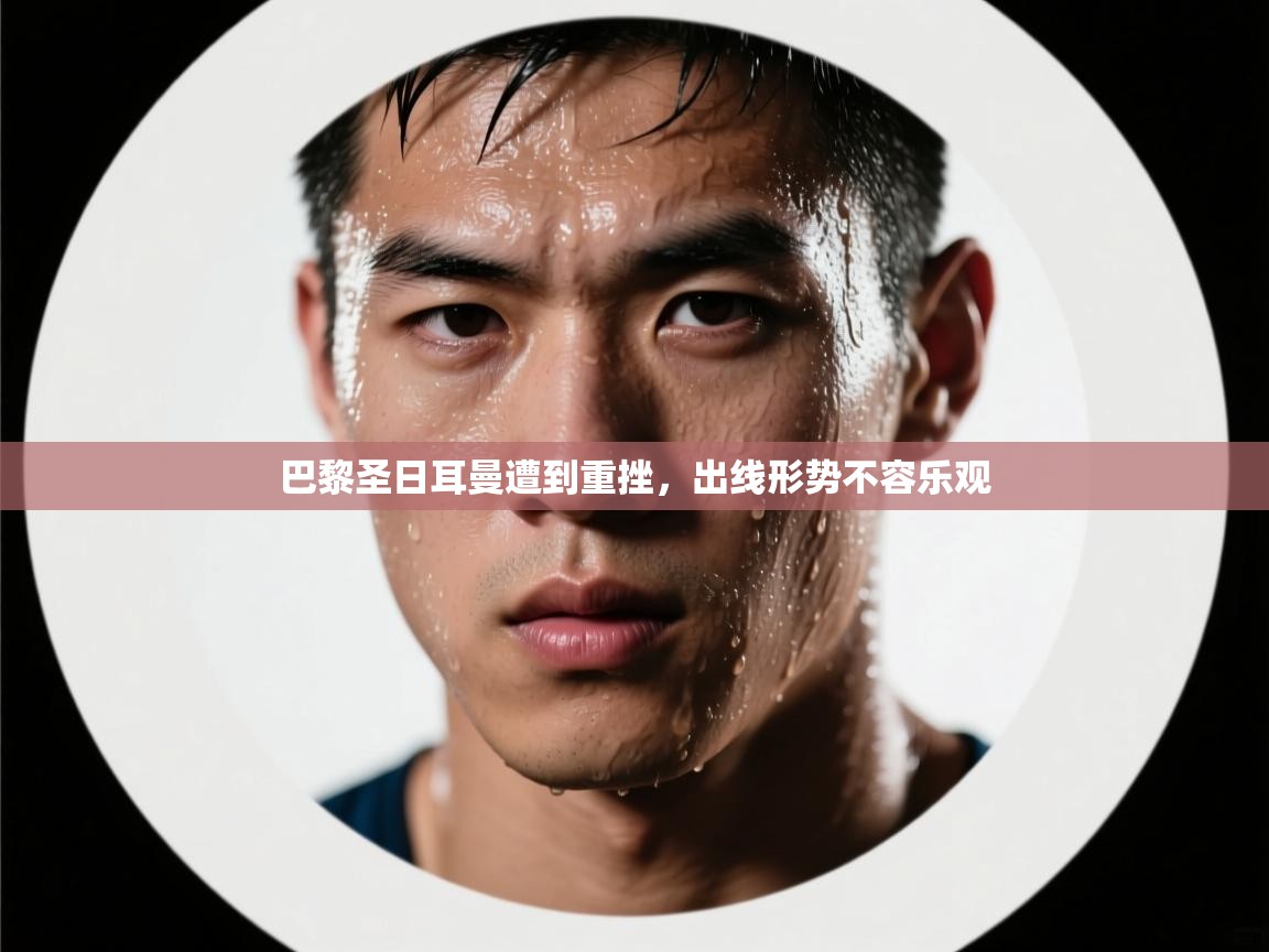 巴黎圣日耳曼遭到重挫，出线形势不容乐观  第2张