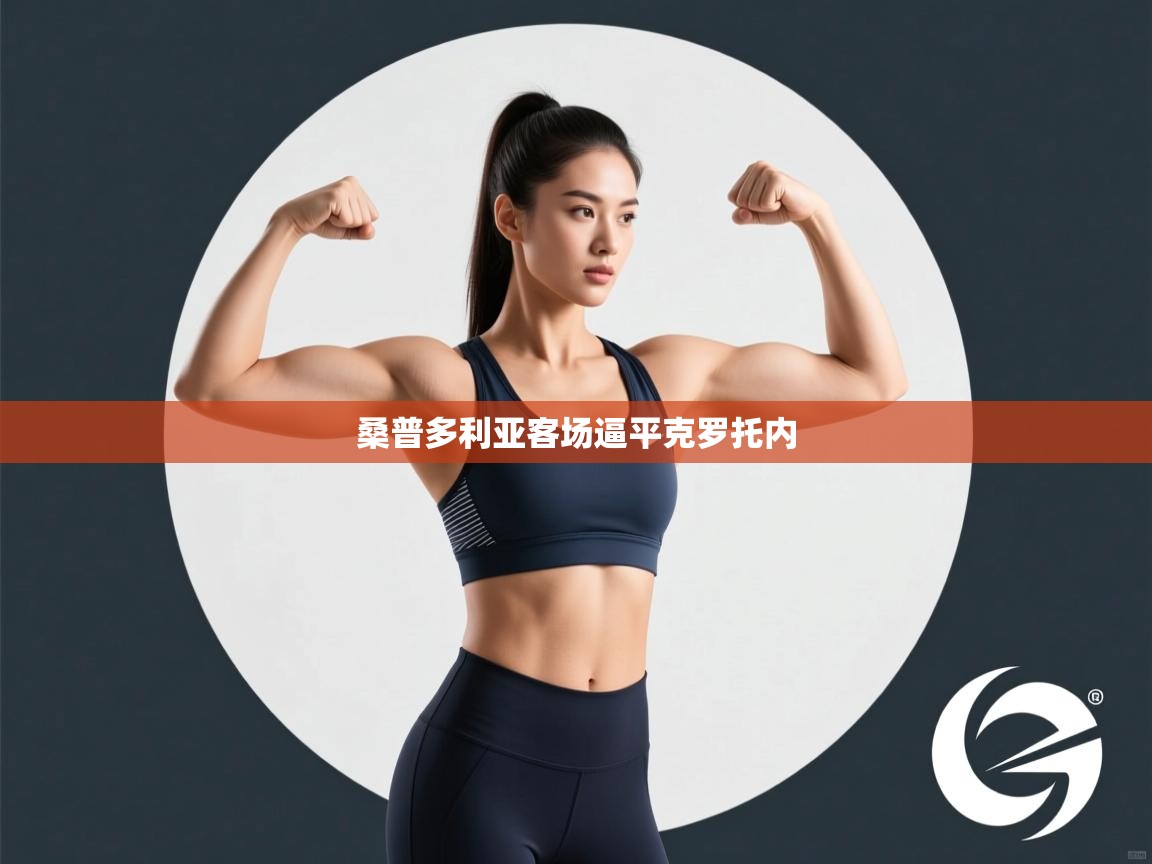 桑普多利亚客场逼平克罗托内  第1张