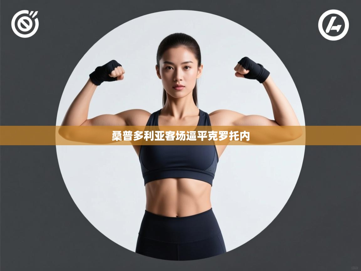 桑普多利亚客场逼平克罗托内  第2张